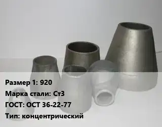 Переход стальной 920 Марка: Ст3 ГОСТ: ОСТ 36-22-77 концентрический